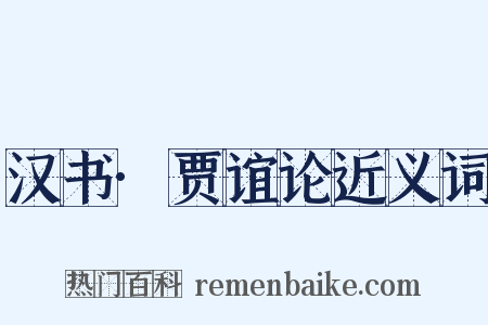 汉书·贾谊论近义词是什么意思的图片